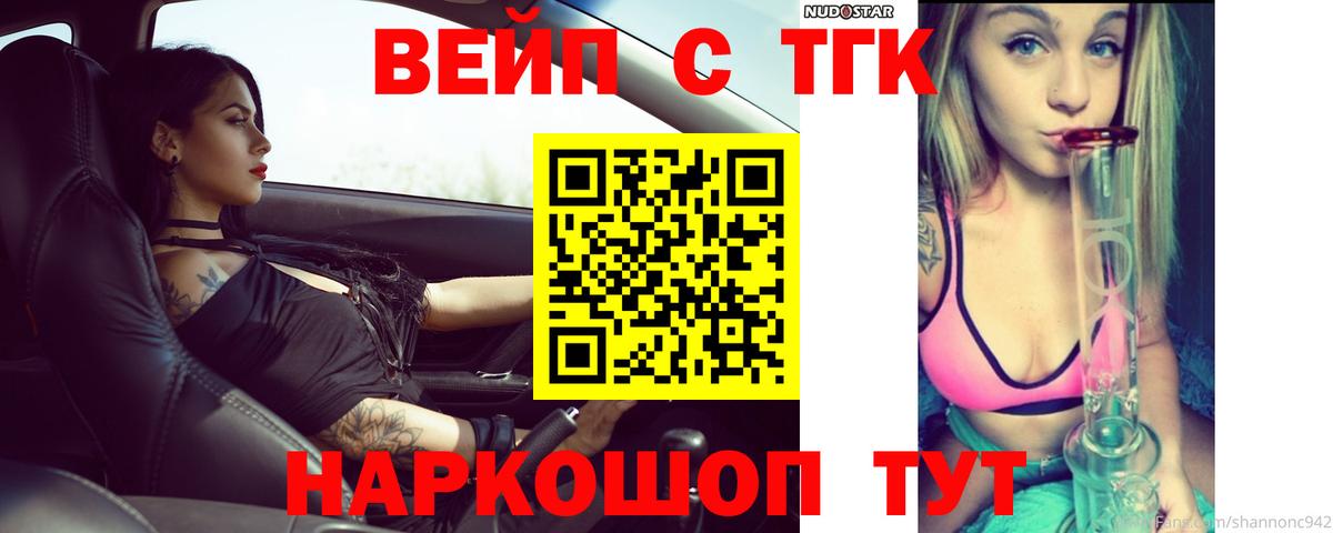 ТГК вейп с тгк Советский